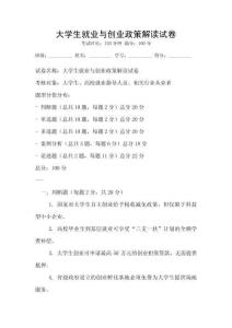 大學生就業與創業政策解讀試卷