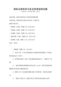 國際法律體系與多邊貿(mào)易規(guī)則試題