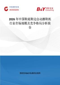 2026年中國鞋底鞋邊自動擦鞋機行業市場規模及競爭格局分析報告