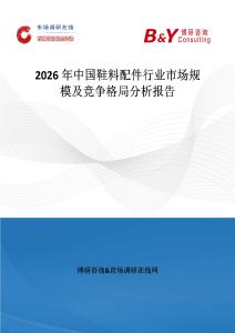 2026年中國鞋料配件行業市場規模及競爭格局分析報告