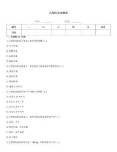 乙型肝炎試題庫