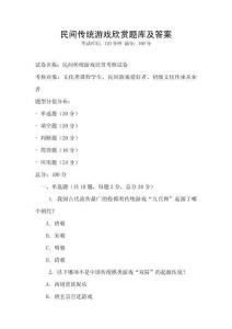 民間傳統(tǒng)游戲欣賞題庫及答案