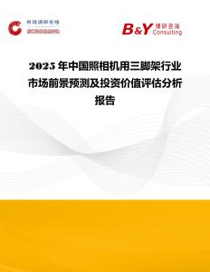 2025年中國照相機用三腳架行業市場前景預測及投資價值評估分析報告