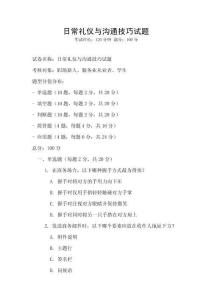 日常禮儀與溝通技巧試題