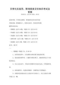 日常禮儀規范：職場商務交往知識考試及答案