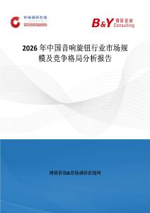 2026年中國音響旋鈕行業(yè)市場規(guī)模及競爭格局分析報告