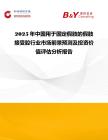 2025年中國用于固定假肢的假肢接受腔行業市場前景預測及投資價值評估分析報告