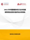 2025年中國精碾米機行業(yè)市場前景預測及投資價值評估分析報告