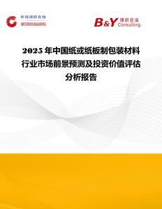 2025年中國紙或紙板制包裝材料行業市場前景預測及投資價值評估分析報告