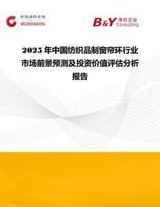 2025年中國紡織品制窗簾環行業市場前景預測及投資價值評估分析報告