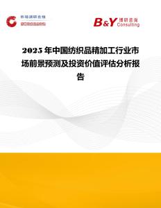 2025年中國紡織品精加工行業市場前景預測及投資價值評估分析報告