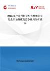 2026年中國(guó)預(yù)制裝配式整體浴室行業(yè)市場(chǎng)規(guī)模及競(jìng)爭(zhēng)格局分析報(bào)告