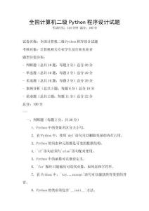 全國計算機二級Python程序設計試題