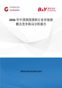2026年中國預浸漬紙行業市場規模及競爭格局分析報告