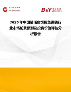 2025年中國裝活魚餌用魚餌袋行業市場前景預測及投資價值評估分析報告