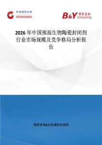2026年中國預混生物陶瓷封閉劑行業市場規模及競爭格局分析報告