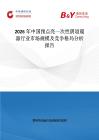 2026年中國(guó)預(yù)點(diǎn)亮一次性陰道窺器行業(yè)市場(chǎng)規(guī)模及競(jìng)爭(zhēng)格局分析報(bào)告