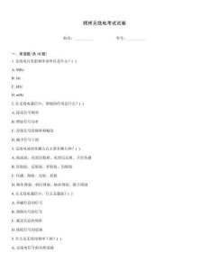 朔州無線電考試試卷