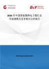 2026年中國預(yù)裝煙彈電子煙行業(yè)市場規(guī)模及競爭格局分析報告