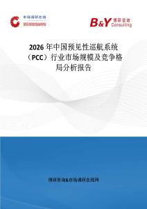 2026年中國預見性巡航系統（PCC）行業市場規模及競爭格局分析報告