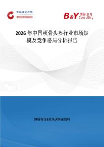 2026年中國顱骨頭盔行業市場規模及競爭格局分析報告