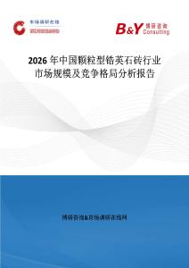 2026年中國顆粒型鋯英石磚行業市場規模及競爭格局分析報告