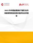 2025年中國金屬液化氣罐行業市場前景預測及投資價值評估分析報告