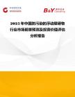 2025年中國防污染的浮動障礙物行業市場前景預測及投資價值評估分析報告