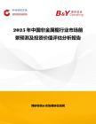 2025年中國非金屬楣行業(yè)市場前景預測及投資價值評估分析報告