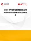 2025年中國非金屬鋪路磚行業市場前景預測及投資價值評估分析報告