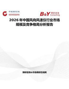 2026年中國風向風速儀行業市場規模及競爭格局分析報告