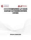 2026年中國(guó)風(fēng)疹病毒IgM抗體測(cè)定試劑盒行業(yè)市場(chǎng)規(guī)模及競(jìng)爭(zhēng)格局分析報(bào)告