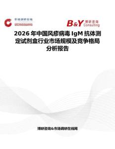 2026年中國風(fēng)疹病毒IgM抗體測定試劑盒行業(yè)市場規(guī)模及競爭格局分析報(bào)告