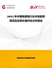 2025年中國(guó)龜鱉粉行業(yè)市場(chǎng)前景預(yù)測(cè)及投資價(jià)值評(píng)估分析報(bào)告