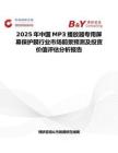2025年中國MP3播放器專用屏幕保護膜行業市場前景預測及投資價值評估分析報告