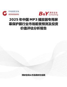 2025年中國MP3播放器專用屏幕保護膜行業市場前景預測及投資價值評估分析報告