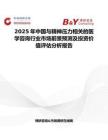 2025年中國(guó)與精神壓力相關(guān)的醫(yī)學(xué)咨詢(xún)行業(yè)市場(chǎng)前景預(yù)測(cè)及投資價(jià)值評(píng)估分析報(bào)告