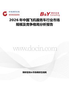 2026年中國飛機服務(wù)車行業(yè)市場規(guī)模及競爭格局分析報告