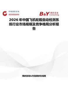 2026年中國飛機輪轂自動檢測系統行業市場規模及競爭格局分析報告