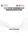 2026年中國飛機防撞油箱行業市場規模及競爭格局分析報告