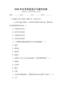 2026年化學(xué)實(shí)驗(yàn)設(shè)計(jì)與操作試卷