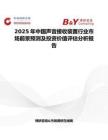 2025年中國(guó)聲音接收裝置行業(yè)市場(chǎng)前景預(yù)測(cè)及投資價(jià)值評(píng)估分析報(bào)告