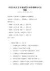 中國古代文學(xué)名著鑒賞與閱讀理解考試及答案