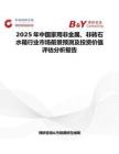 2025年中國家用非金屬、非磚石水箱行業市場前景預測及投資價值評估分析報告