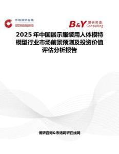 2025年中國展示服裝用人體模特模型行業(yè)市場前景預(yù)測及投資價(jià)值評估分析報(bào)告