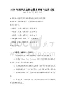 2026年國際反洗錢法基本原理與應用試題