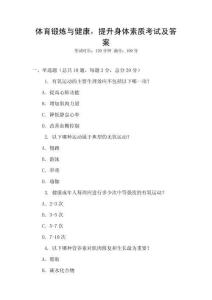 體育鍛煉與健康，提升身體素質考試及答案