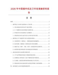 2026年中国插件机定刀市场调查研究报告