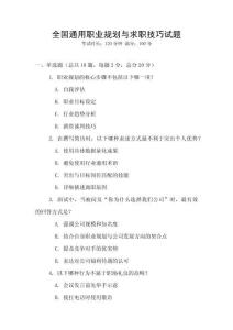 全國通用職業規劃與求職技巧試題