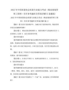 2025年中國(guó)質(zhì)量協(xié)會(huì)質(zhì)量專業(yè)能力考試(精益現(xiàn)場(chǎng)管理工程師)歷年參考題庫(kù)含答案詳解(5套題版)